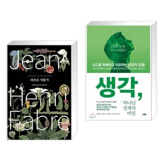 파브르 식물기 + 생각 하나님 설계의 비밀 (전2권), 휴머니스트