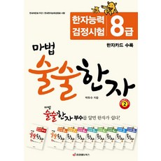 마법 술술한자. 2: 한자능력 검정시험 8급, 중앙에듀북스