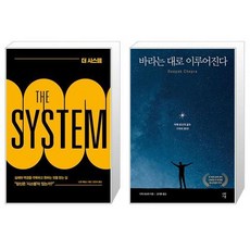 더 시스템 + 바라는 대로 이루어진다 (마스크제공)
