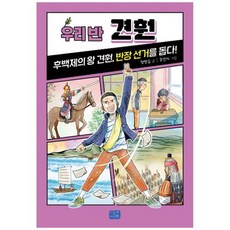 우리 반 견훤:후백제의 왕 견훤 반장 선거를 돕다!, 리틀씨앤톡, 우리 반 견훤, 정명섭(저),리틀씨앤톡