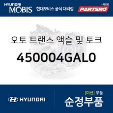 오토 트랜스 액슬 및 토크 컨버터 (450004GAL0) 싼타페 현대모비스 부품 공식대리점 온라인쇼핑몰 파츠로