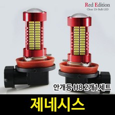 Red Edtion 제네시스 LED 안개등 H8 /106발, H8 타입 2개 1세트, 2개