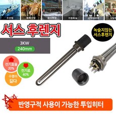 타입#HV20 서스 후렌치 투입히터 인찌니브#규격#1과4분에1인찌 200v 3kw 240mm#전기히타 이용 않고 녹슬지 반영구적 가능 투입난방기 삼킬로와트 이백사십밀리미터 성공적인쇼핑 +38471뷰헛+ 사용 수명 길 다 고정 된 물탱크 공사 현장 찜질방 숙박업소 효율