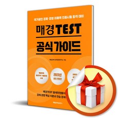 매경TEST 공식 가이드 (2023) (사 은 품 증 정)