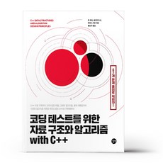 c++로풀어쓴자료구조