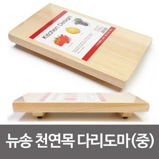 [오늘픽]뉴송 천연목 다리도마(중36x20.5)원목 통판 나무도마(좋아요 구매해주세요), 본상품선택