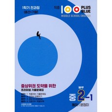 적중 100 Plus 영어 기출문제집 중 2-1 전과정(블루)(동아 윤정미)(2024)