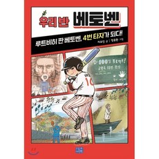 우리 반 베토벤 : 루트비히 판 베토벤 4번 타자가 되다!, 리틀씨앤톡, 차유진 글/정용환 그림, 9788960986657, 리틀 씨앤톡 우리반 시리즈