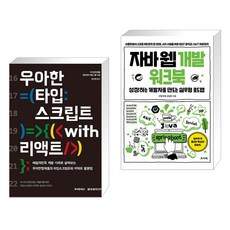 (서점추천) 우아한 타입스크립트 with 리액트 + 자바 웹 개발 워크북 (전2권), 한빛미디어