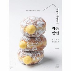 집에서 운영하는 작은 빵집 SOFT BREAD 호야의 베이킹 클래스 1, 상품명