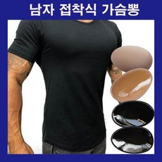 남성용가슴뽕