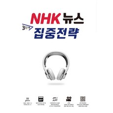 이용진 NHK 뉴스 3단계 집중전략, 1개