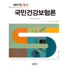 국민건강보험론보문각