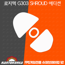란토코리아 로지텍 G303 SHROUD 에디션 무선 마우스 피트 / 슈퍼브레이킹V2 피트