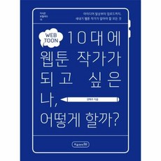 웅진북센 10대에 웹툰 작가가 되고 싶은 나어떻게 할까-15 지식모험이다