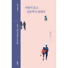 사랑이 묻고 인문학이 답하다 : 우리가 사랑이라 말하는 모든 것들, 도서