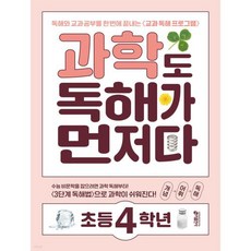 과학도 독해가 먼저다 초등 4학년:독해와 교과 공부를 한 번에 끝내는 <교과 독해 프로그램>, 키출판사, 9791165263799″ width=”90″ height=”90″><span class=