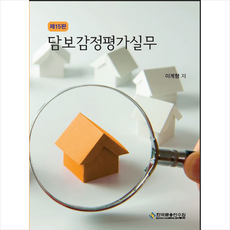 한국금융연수원 담보감정평가실무-제15판 +미니수첩제공