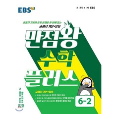 만점왕6-2