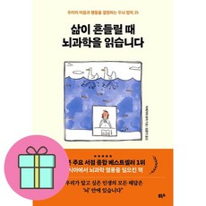 삶이 흔들릴 때 뇌과학을 읽습니다 (마스크제공), 이케가야 유지 , 김준기, 힉스