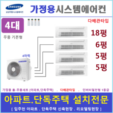 삼성 시스템에어컨 I 주택용천장형에어컨 I 무풍 실내기 4대 I 설치비별도, 매립배관형, 서울 경기 인천 충청지역 판매설치점