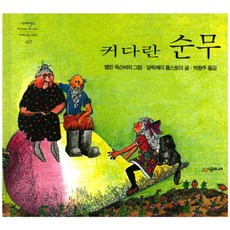 커다란 순무, 시공주니어