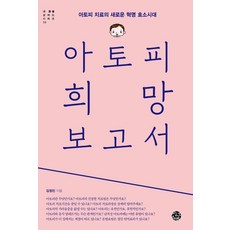 아토피 희망 보고서:아토피 치료의 새로운 혁명 효소시대, 씽크스마트