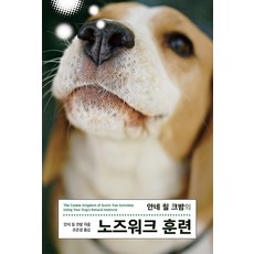 안네 릴 크밤의 노즈워크 훈련, (주)출판사 클