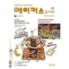 메이커스 주니어 05 과천과학관 오토마타숲, 메이커스 주니어 편집팀 저, 동아시아 사이언스