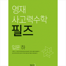 씨투엠에듀 영재 사고력수학 필즈 입문 (하) +미니수첩제공