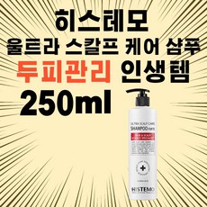 히스테모샴푸