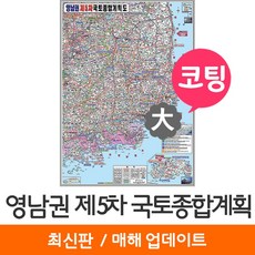 [지도코리아] 영남권 제5차 국토종합계획도 150*210cm 코팅 대형