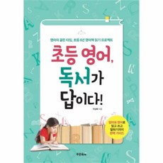 유니오니아시아 초등영어 독서가 답이다