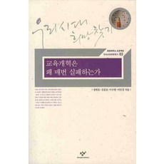 교육개혁은 왜 매번 실패하는가, 창비, 정병호, 김찬호, 이수광, 이민경