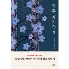 광주아리랑