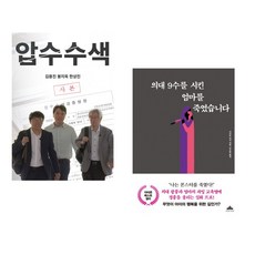 (서점추천) 압수수색 + 의대 9수를 시킨 엄마를 죽였습니다 (전2권), 뉴스타파