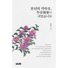 천년의 약속 2 무궁화꽃이 피었습니다:한미려 시집, 보민출판사, 한미려 저