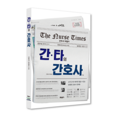 간타의 간호사