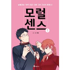 모럴센스 1:남들과는 아주 조금 다른 그와 그녀의 로맨스, 북폴리오, 모럴센스 시리즈