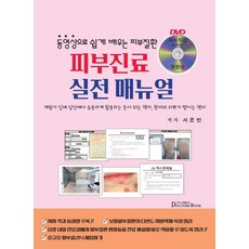 피부진료 실전 매뉴얼:동영상으로 쉽게 배우는 피부질환