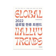 글로벌 한류 트렌드(2022), 편집부 저, KOFICE