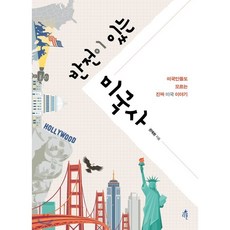 사료로읽는미국사