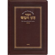 빅컬러훼밀리성경(오픈형 개역개정 단본 특대 강대상용 색인 무지퍼 초코)
