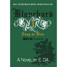 키네마인 블랑샤르 1 신의 피 제2부