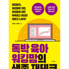 미다스북스 독박 육아 워킹맘의 생존 재테크 +미니수첩제공, 권마담