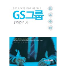 기쎈 GS그룹 인적성검사:GS SHOP 등 계열사 채용 대비 | 언어이해 자료해석 응용수리 한국사, 서원각