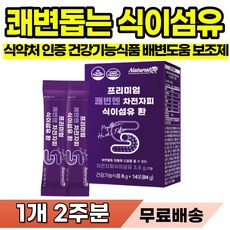 대변이 안나올때 장청소 가스 제거 쾌변 아랫배 똥배 대변 잘보는 영양제 식이섬유 장비우기 똥 잘나오는 장운동 촉진제 장가스 잦은 방구 배가 묵직할때 둔한 장 건강 보조제 잔변감