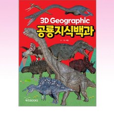 3D 그래픽 공룡지식백과, 혜민북스