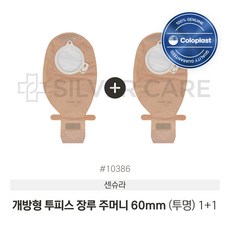 1+1 장루주머니 투명 개방형 Coloplast 콜로플라스트(20개입) 10385/10386/10387 배변주머니, 10386(60mm), 2개