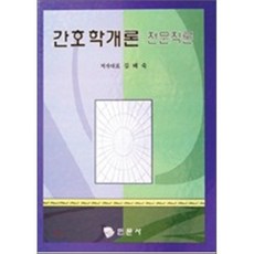현문사간호학개론
